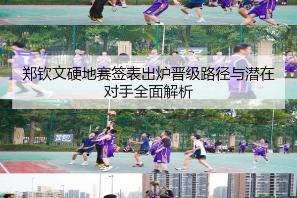 郑钦文硬地赛签表出炉晋级路径与潜在对手全面解析